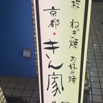 京都きん家 - 外看板