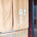 竹うち 本店 - 