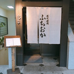 炭火焼肉 ふちおか - 