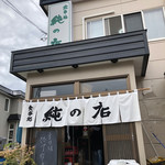 純の店 - 