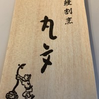 丸文 - 