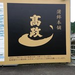 Takamasa - 看板