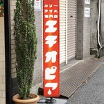 カリーライス専門店エチオピア - 