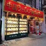 中国ラーメン揚州商人 - 赤坂店