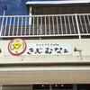 タコライスカフェ　きじむなぁ 瀬長島　ウミカジテラス店