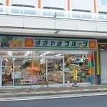 杉山フルーツ店 - 