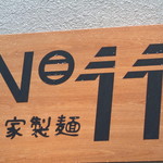 自家製麺 No11 - シンプルでいて目を引きます