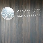 アンベアーレ - ハマテラス