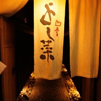 先斗町 四季 よし菜 - 