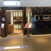 重慶飯店 名古屋店 - 