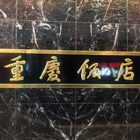 重慶飯店 名古屋店 - 