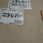 亀や - ニラレバー