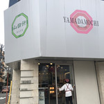 山田餅 新瑞店 - 