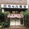 三ちゃん食堂