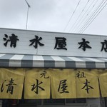 清水屋本店 - 