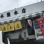 清水屋本店 - 