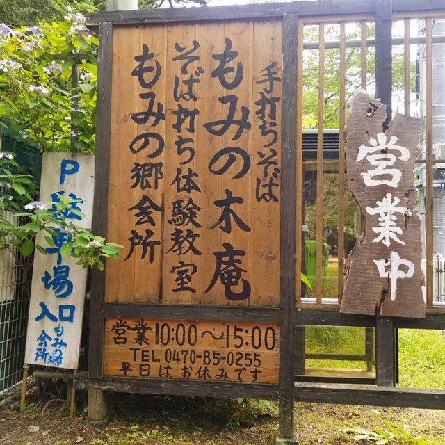 もみの木庵 大多喜町その他 そば 食べログ