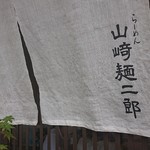 山崎麺二郎 - 