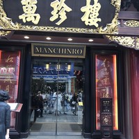 萬珍樓 本店 - 
