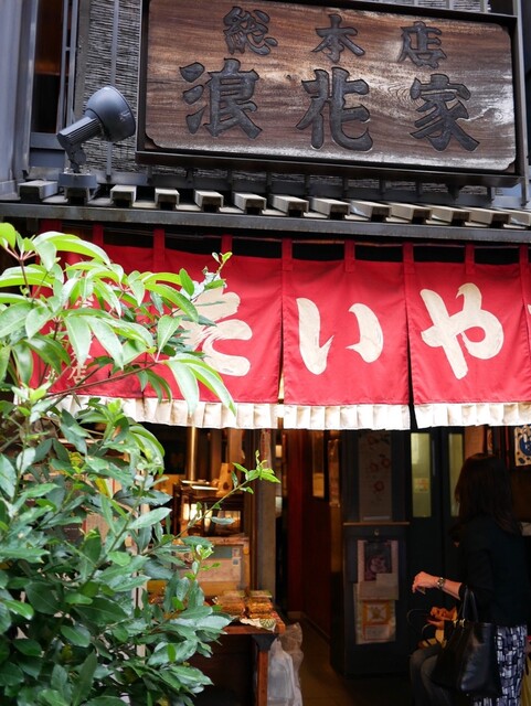 浪花家総本店 なにわやそうほんてん 麻布十番 甘味処 食べログ