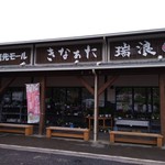 Nouka No Niwa Saki Moru Kina Ta Mizunami - 施設の外観