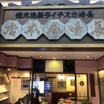 長崎屋本店 - 