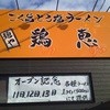 麺や 鶏恵 本店