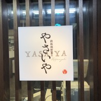 やさいや 鉄板焼野菜 赤坂店 - 