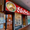 ざぼんラーメン サンライフ店