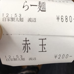 自家製太麺 渡辺 - 赤玉が辛痺玉