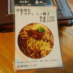 濃厚魚介らぅ麺 純 - 