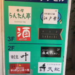 肉の変態集団 疾風ホルモン - 一階のご案内