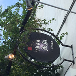 肉の変態集団 疾風ホルモン - こんな看板でわかるかい！控えめの看板