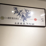 Japanese Soba Noodles 蔦 - 