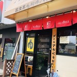 グリル アラベル 新杉田分店 - 