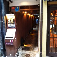 先斗町 魯ビン - 