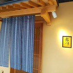 御料理 古川 - 