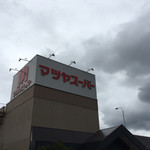 マツヤスーパー - 外観写真:
