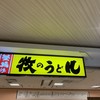 牧のうどん 博多バスターミナル店