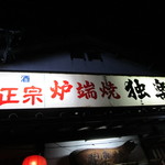 独楽蔵 - 
