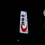 独楽蔵 - 