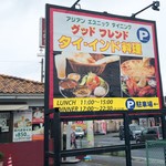 グッドフレンド タイ・インド料理 - 