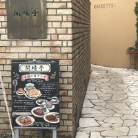 開晴亭 北山店 - 