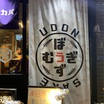 うどん酒場 麦ぼうず - 