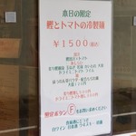 麺屋 六感堂 - 鰹とトマトの冷製麺