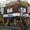 名代 富士そば 浦和仲町店