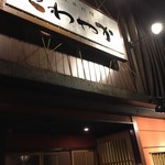 さわやか - 外観