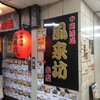 中華酒場 風来坊 本店