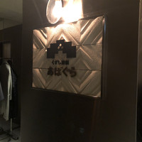 くずし鉄板 あばぐら 神田店 - 