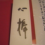 Kitahachi - 心棒の文字
